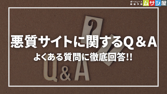 悪質な競艇予想サイトに関するQ＆Aに