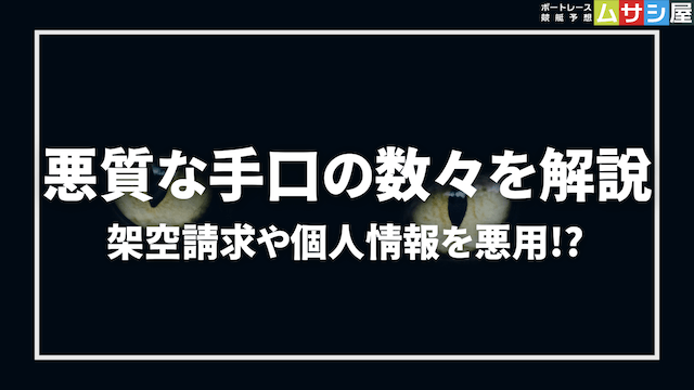 悪質な競艇予想サイトの手口