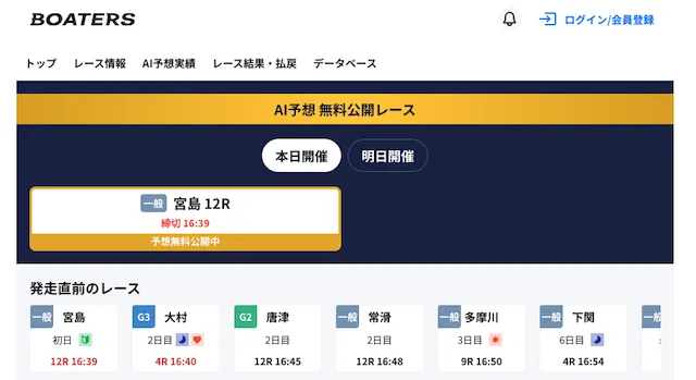 よく当たる無料競艇AI予想ランキング「ボーターズAI」