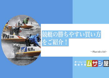 競艇の勝ちやすい買い方を徹底解説！必勝法にもなり得る舟券購入のコツをご紹介！画像