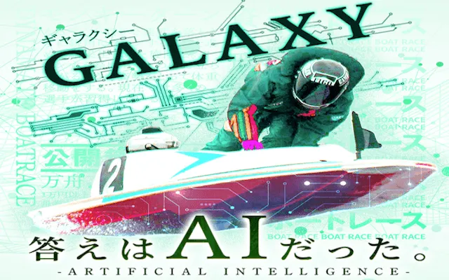 よく当たる無料競艇AI予想ランキング「競艇GALAXY」