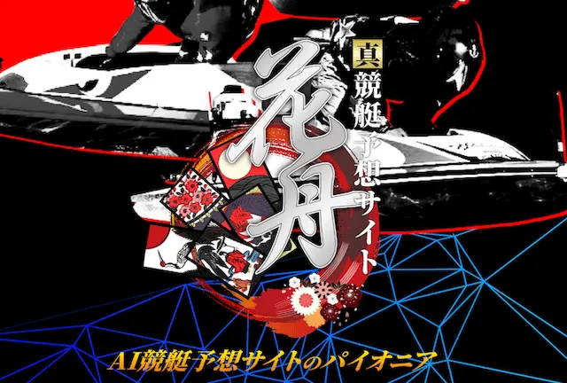よく当たる無料競艇AI予想ランキング「花舟」