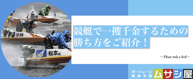 競艇で一発逆転するための勝ち方のTOP