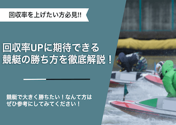 【競艇】短期間で稼ぐための勝ち方・法則を解説！実践するだけで回収率アップ！？画像