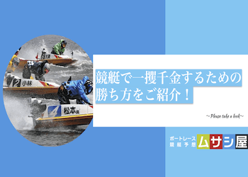 競艇で一発逆転するための勝ち方をご紹介！一攫千金したい方は必見です！画像