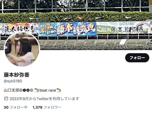 藤本紗弥香選手のツイッター