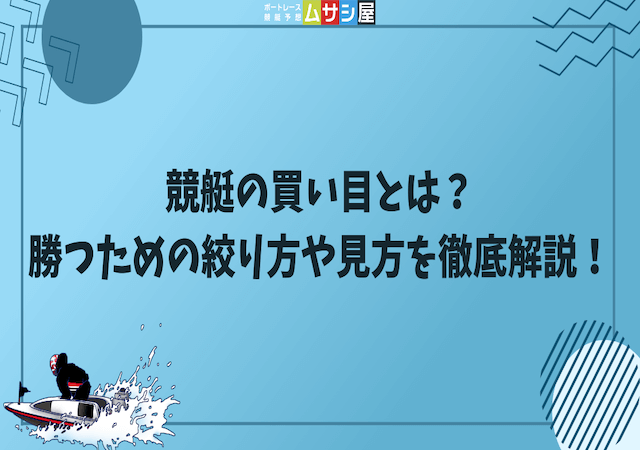 競艇の買い目とは？勝つための絞り方や見方を徹底解説！画像