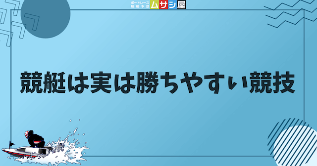 競艇は実は勝ちやすい競技ということを紹介する画像