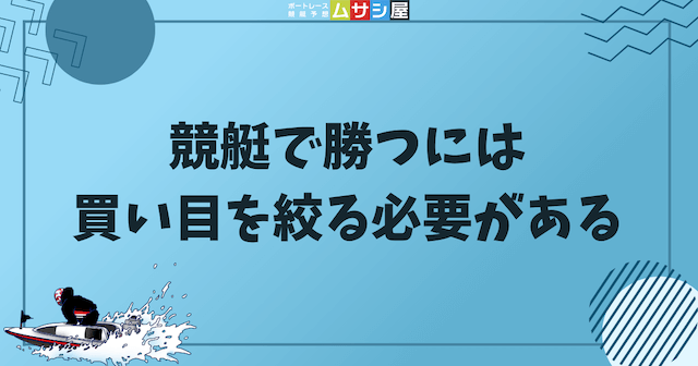 競艇で勝つには買い目を絞る必要があることを紹介する画像