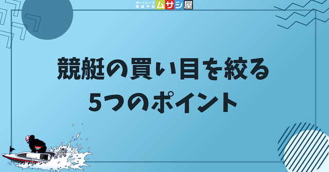 競艇の買い目を絞る5つのポイントを紹介する画像