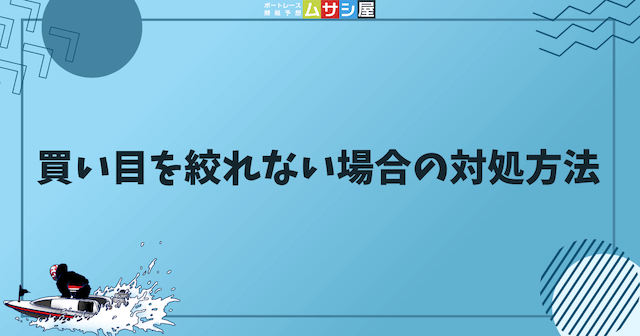 買い目を絞れない場合の対処方法を紹介する画像