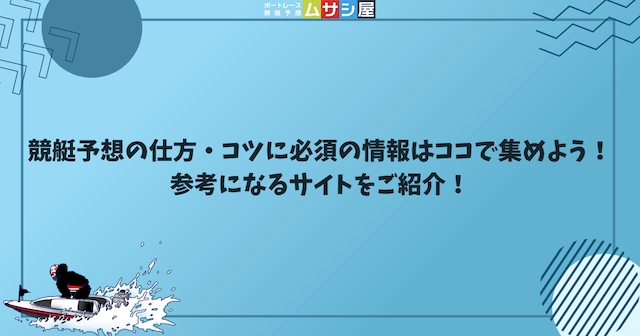 競艇予想の仕方・コツに必須の情報はココで集めよう！参考になるサイトをご紹介という見出しの画像