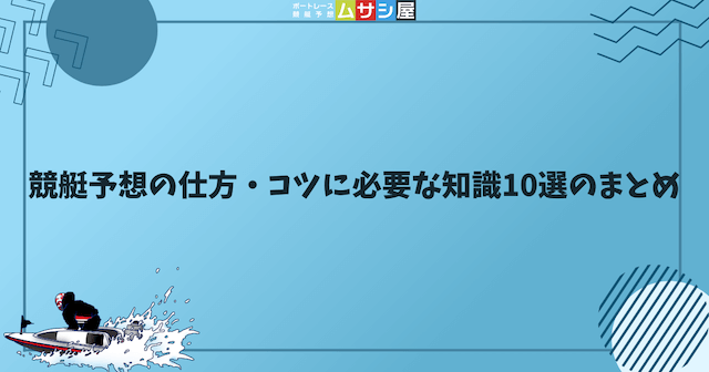 競艇予想の仕方・コツに必要な知識10選のまとめを紹介する画像