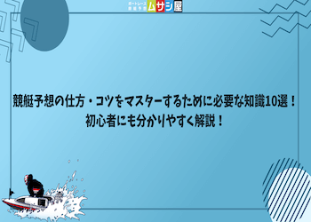 競艇予想の仕方・コツをマスターするために必要な知識10選！初心者にも分かりやすく解説！画像
