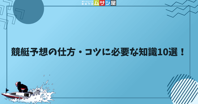 競艇予想の仕方・コツに必要な知識10選！情報収集におすすめの方法も大公開というコラムのサムネイル画像