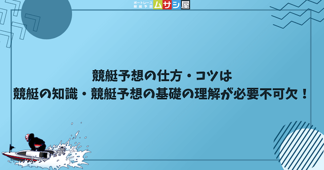 競艇予想の仕方・コツは競艇の知識・競艇予想の基礎の理解が必要不可欠ということを紹介する画像