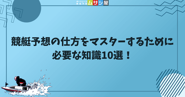 競艇予想の仕方をマスターするために必要な知識10選を紹介する画像