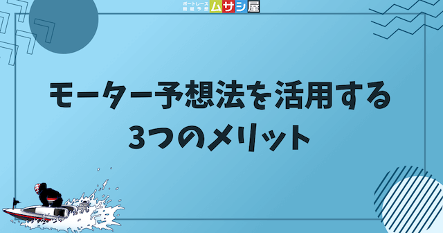 モーター予想法を活用する3つのメリットを紹介する画像