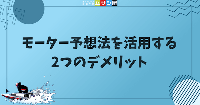 モーター予想法を活用する2つのデメリットを紹介する画像