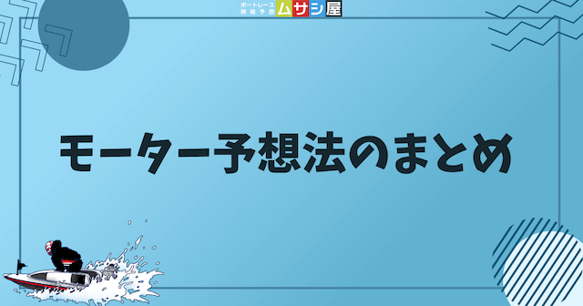 競艇のモーター予想法まとめの画像