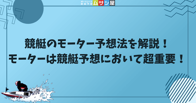 競艇のモーター予想法のコラムのサムネイル画像