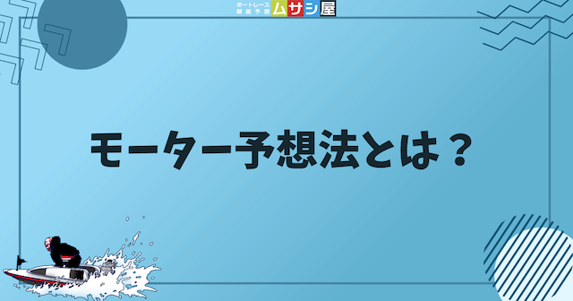 モーター予想法とはなにかを紹介する画像