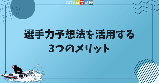 選手力予想法を活用する3つのメリットを紹介する画像