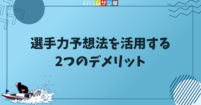 選手力予想法を活用する2つのデメリットを紹介する画像