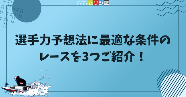 選手力予想法に最適な条件のレースを3つご紹介する画像