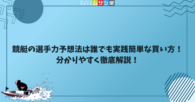 競艇の選手力予想法は誰でも実践簡単な買い方！分かりやすく徹底解説のサムネイル画像