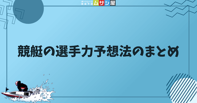 競艇の選手力予想法のまとめの画像