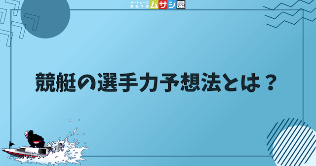 競艇の選手力予想法とはなにかを紹介する画像