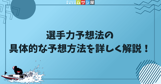 選手力予想法の具体的な予想方法を詳しく解説の画像