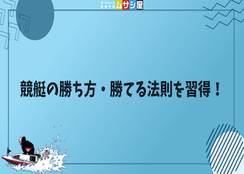 競艇の勝ち方・勝てる法則を習得！初心者でも的中率が上がる勝ち方と重要な6つの要素を解説！画像