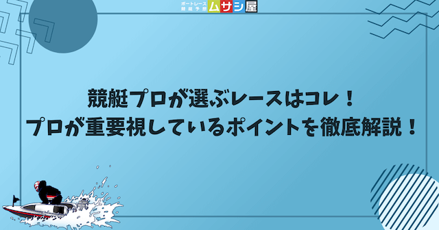 競艇プロが選ぶレースはコレ！プロが重要視しているポイントを徹底解説のサムネイル画像