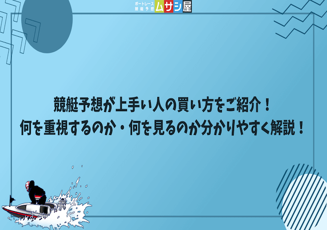 競艇予想が上手い人の買い方をご紹介！何を重視するのか・何を見るのか分かりやすく解説！画像