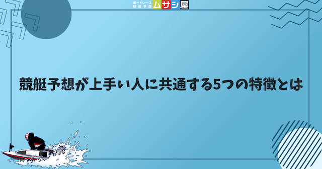 競艇予想が上手い人に共通する5つの特徴を紹介する画像