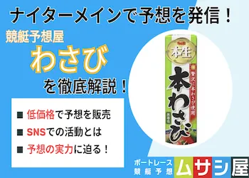 競艇予想屋わさび画像