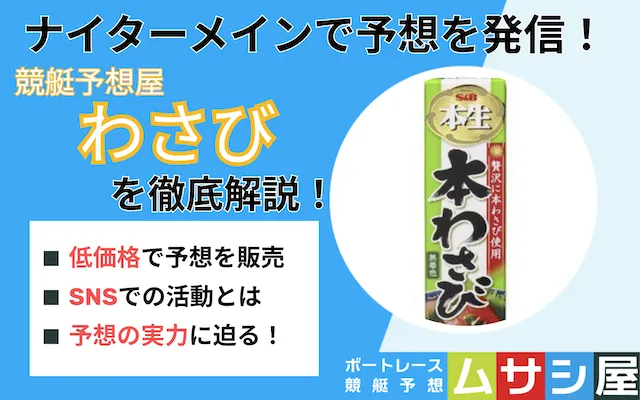 競艇予想屋わさび トップ画像