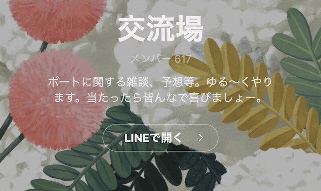 競艇予想屋花丸のLINEオープンチャット画像