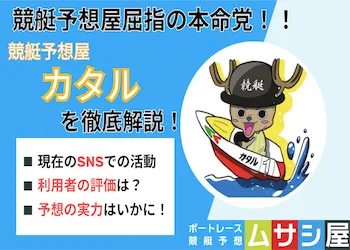 競艇予想屋カタルの予想は当たる？的中率や回収率を徹底検証！画像