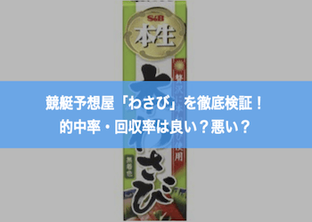 競艇予想屋わさびの予想は使うべき？回収率と的中率を徹底調査してきました画像