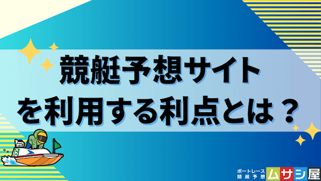 競艇予想サイトを利用する利点