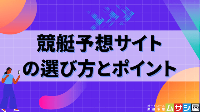 競艇予想サイトの選び方とポイント