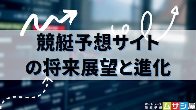 競艇予想サイトの将来展望と進化