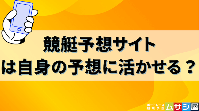 競艇予想サイトを自身の予想に活かす方法