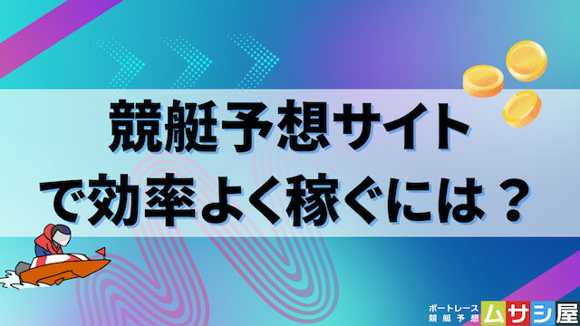 競艇予想サイトで効率よく稼ぐコツ