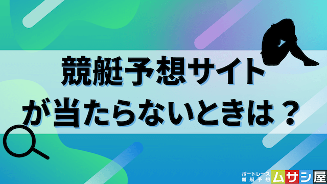 競艇予想サイトが当たらない時に見直すべきこと