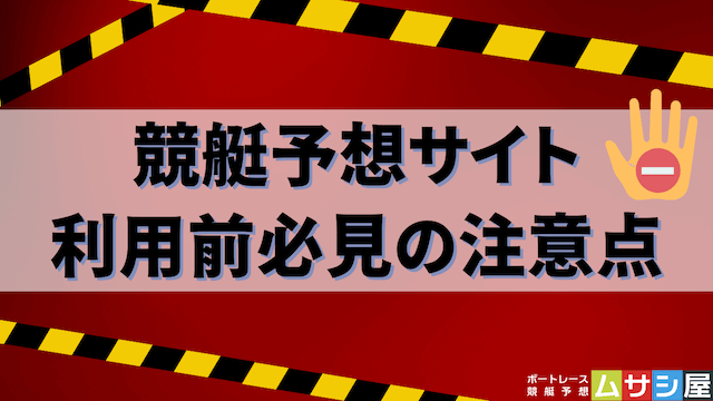 競艇予想サイトの注意点