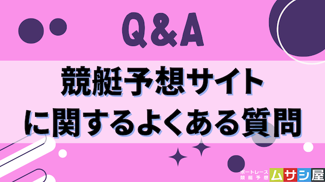 競艇予想サイトに関するよくある質問
